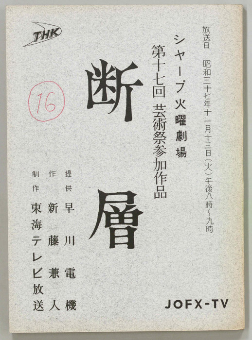 断層