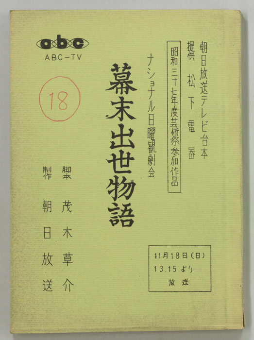 幕末出世物語