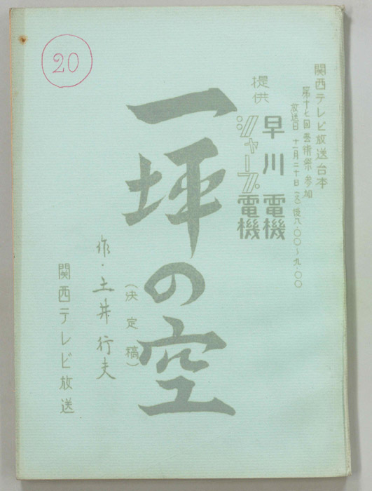 一坪の空（決定稿）