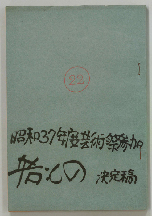 若もの（決定稿）
