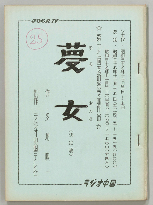 夢女（決定稿）