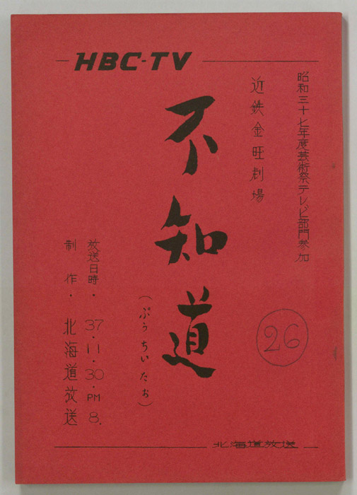 不知道