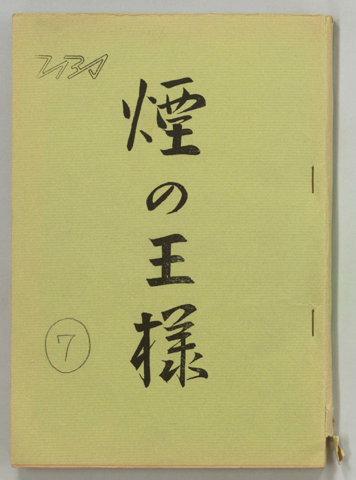 煙の王様