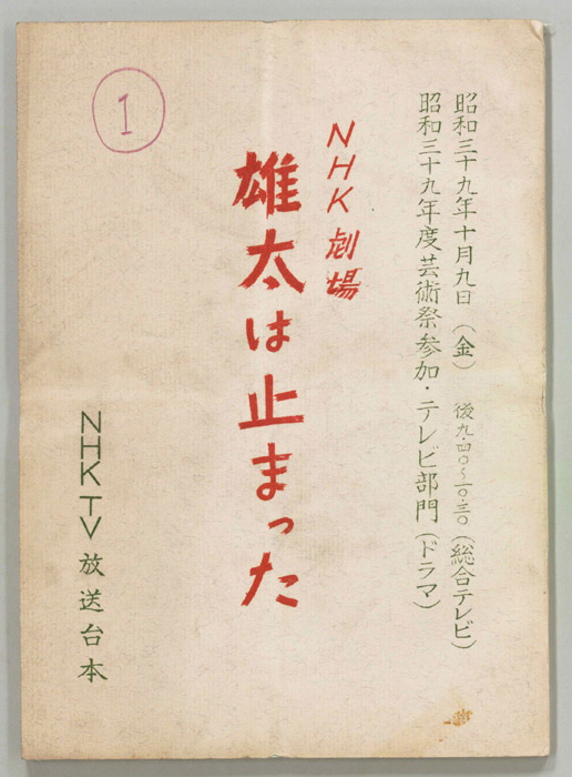 雄太は止まった