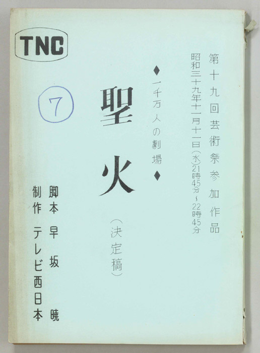 聖火（決定稿）