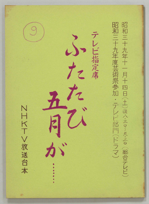 ふたたび五月が……