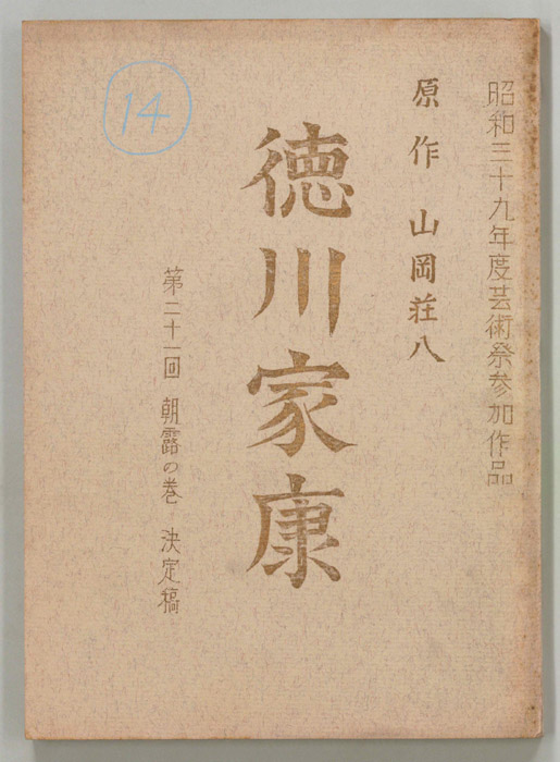 徳川家康（決定稿）
