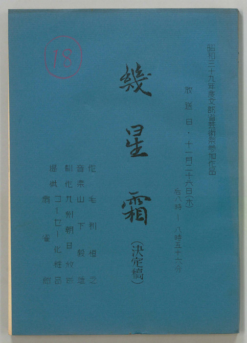 幾星霜（決定稿）
