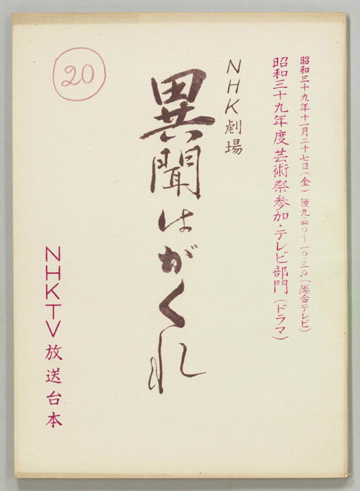 異聞はがくれ