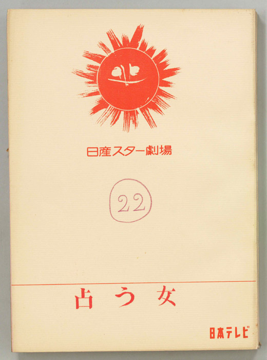 占う女
