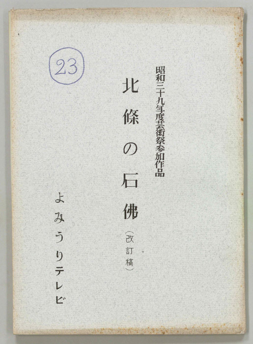 北條の石佛（改訂稿）