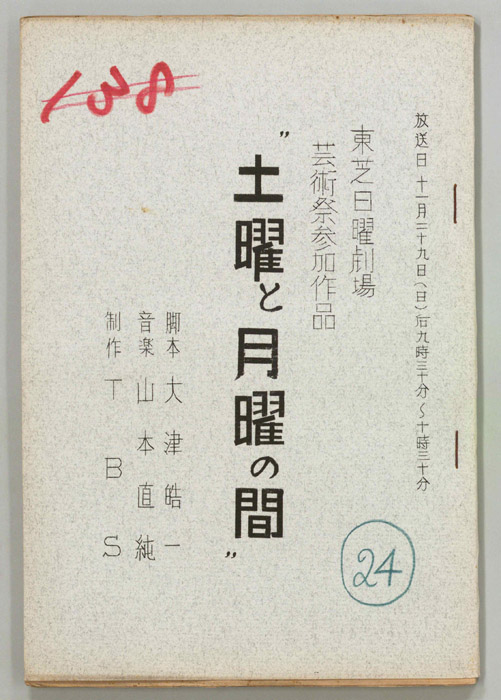 土曜と月曜の間