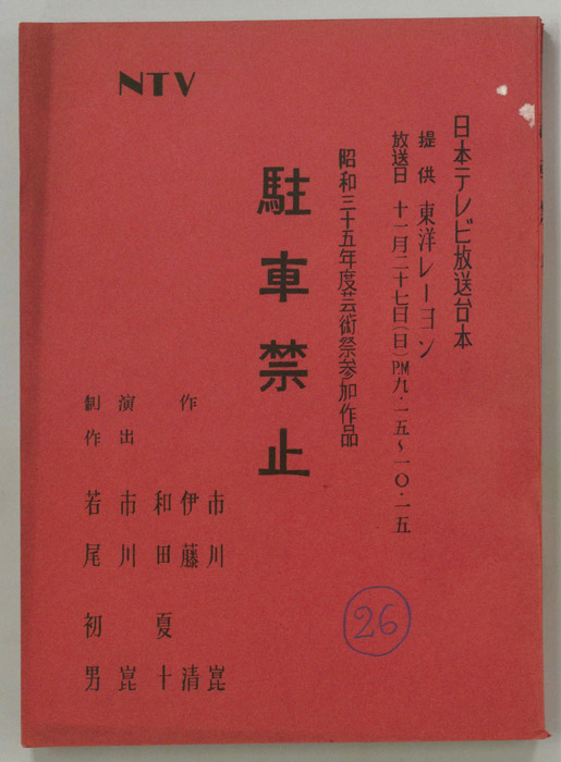 駐車禁止