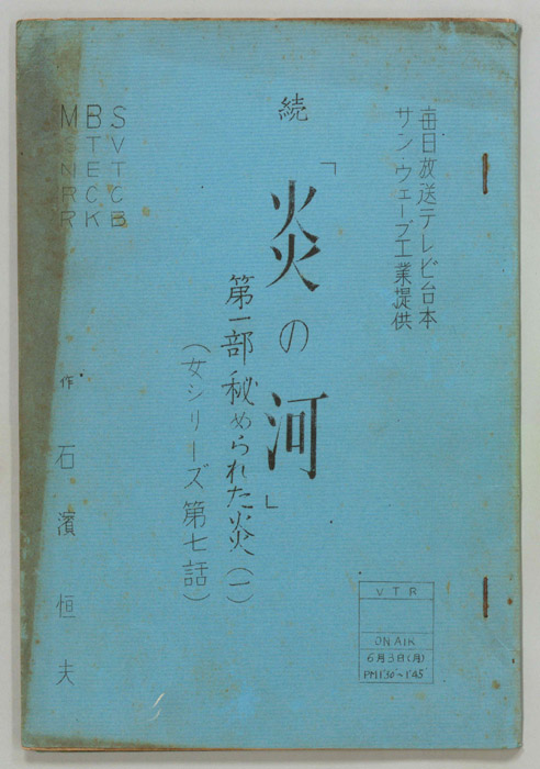 続　炎の河　第一部