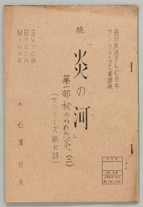 続　炎の河　第一部