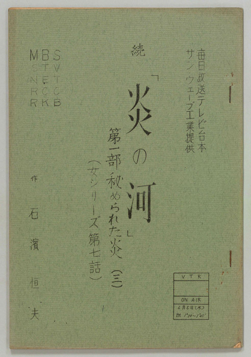 続　炎の河　第一部