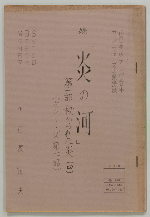 続　炎の河　第一部