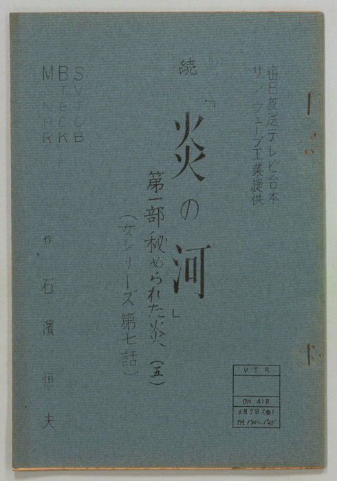 続　炎の河　第一部