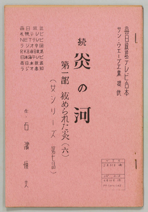 続　炎の河　第一部