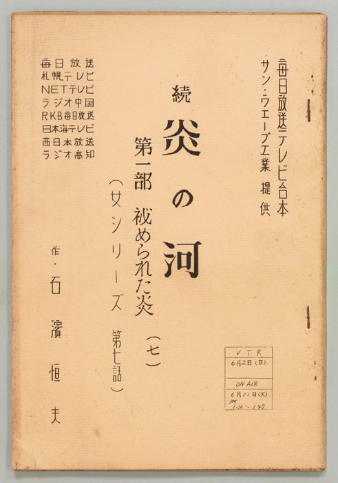 続　炎の河　第一部