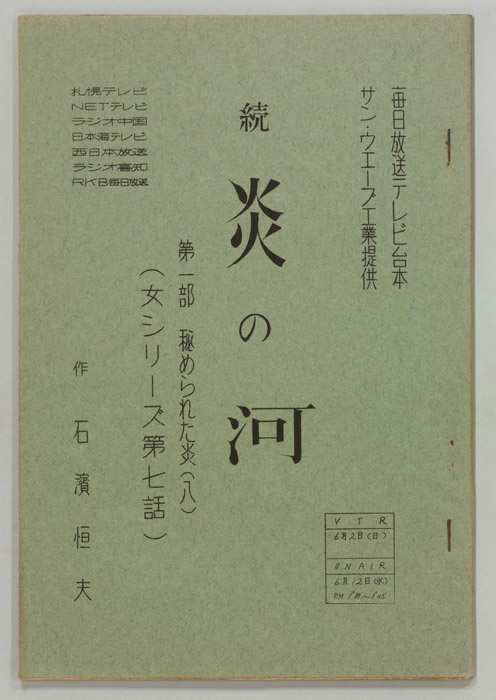 続　炎の河　第一部