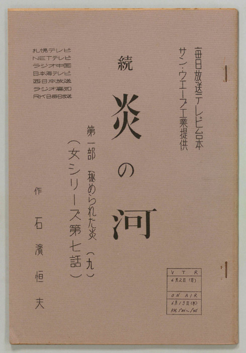 続　炎の河　第一部