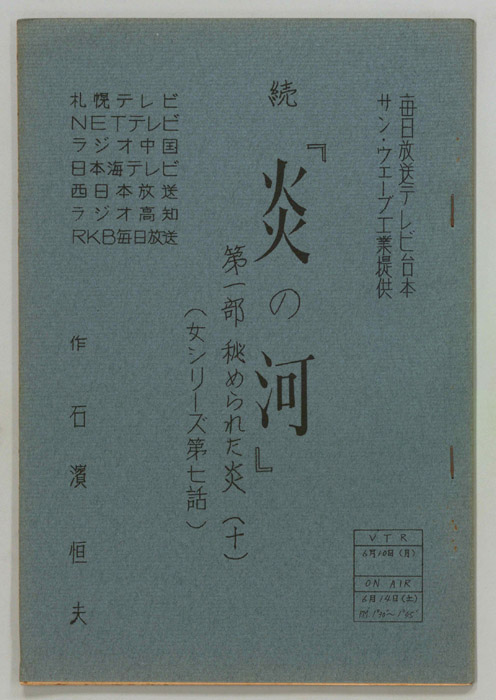 続　炎の河　第一部