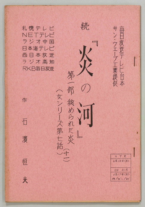 続　炎の河　第一部
