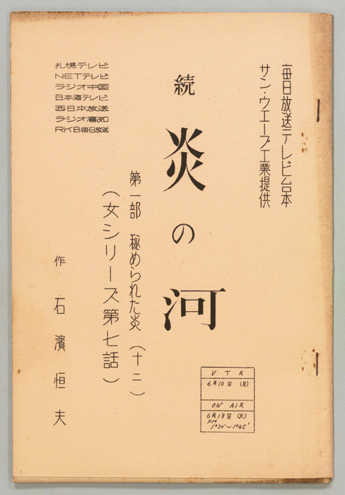 続　炎の河　第一部