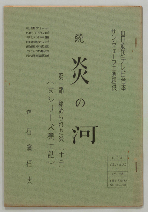 続　炎の河　第一部