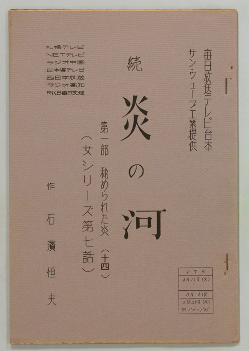 続　炎の河　第一部