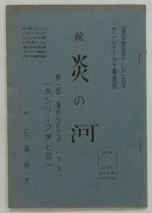 続　炎の河　第一部