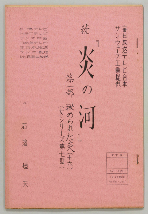 続　炎の河　第一部