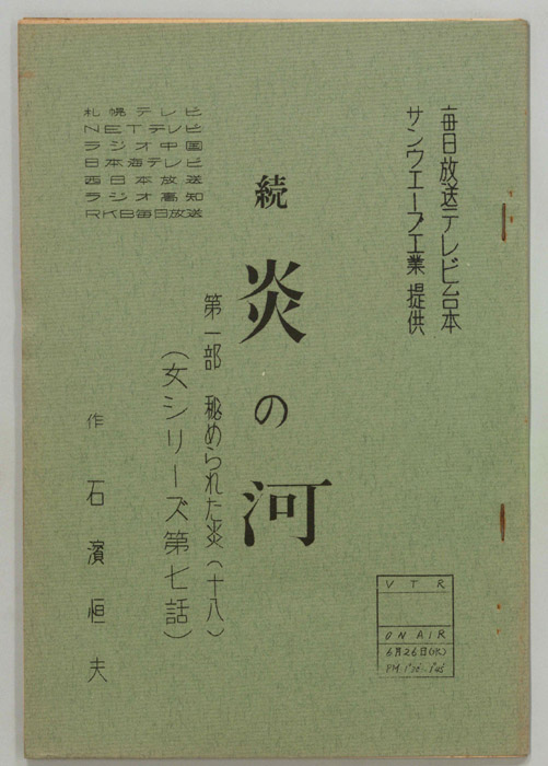 続　炎の河　第一部