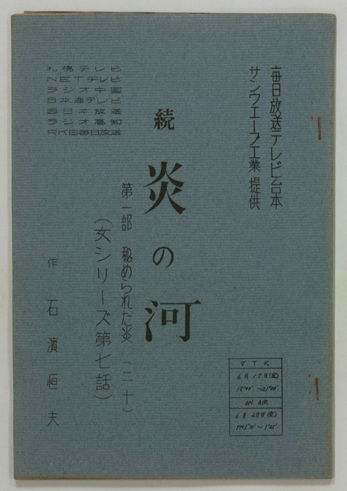 続　炎の河　第一部