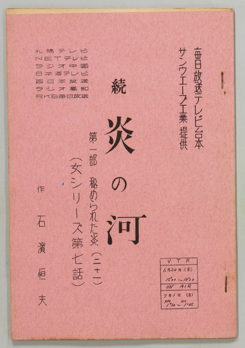 続　炎の河　第一部