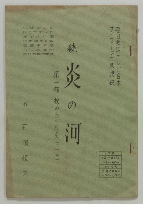 続　炎の河　第一部