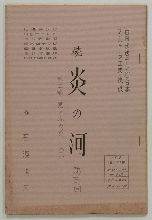 続　炎の河　第二部