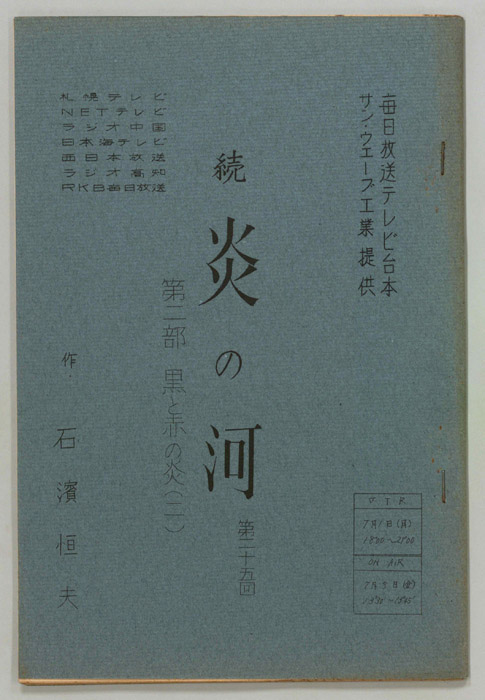 続　炎の河　第二部