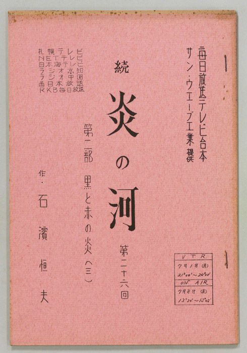 続　炎の河　第二部