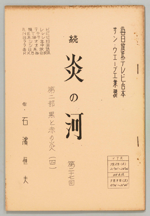 続　炎の河　第二部