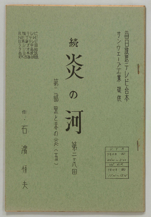続　炎の河　第二部