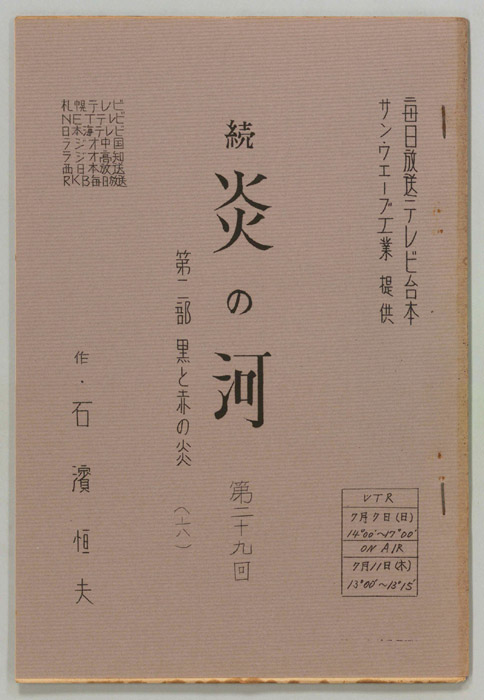 続　炎の河　第二部