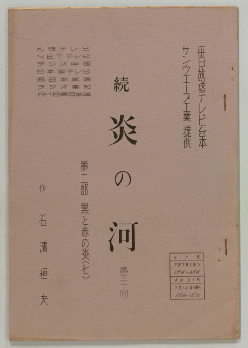 続　炎の河　第二部