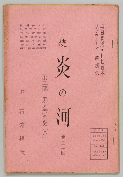 続　炎の河　第二部