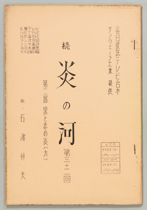 続　炎の河　第二部