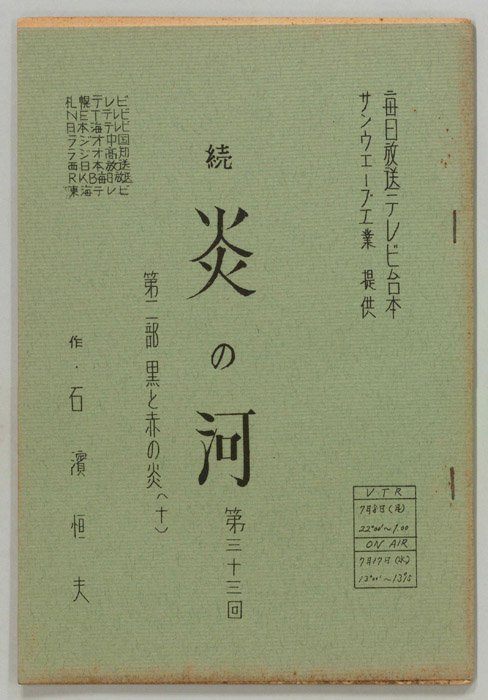 続　炎の河　第二部