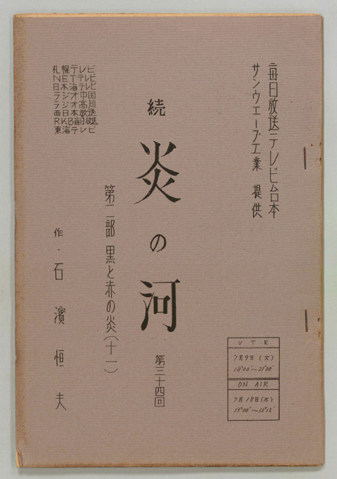 続　炎の河　第二部