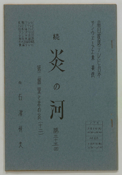 続　炎の河　第二部