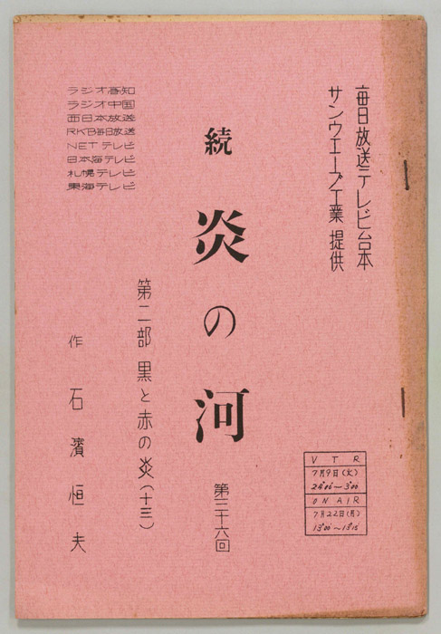 続　炎の河　第二部